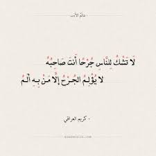 شعر كريم العراقي لا تشكو للناس جرحا انت صاحبه عالم الأدب Words Quotes Words Poem Quotes