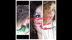 ازاى تعملى شعرك كيرلى بطريقة طبيعية وحلول للشعر لو منكوش وهايش ومفرودcurly Hair Youtube