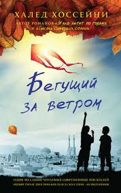 бегущий за ветром фильм смотреть онлайн в хорошем качестве Haled Hossejni Begushij Za Vetrom Skachat Fb2 Epub Pdf Txt Ili Chitat Onlajn