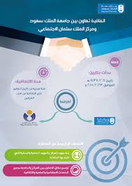اتفاقية تعاون بين جامعة الملك سعود ومركز الملك سلمان الاجتماعي المدينة الجامعية للطالبات