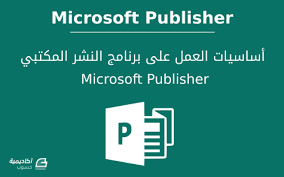 أساسيات العمل على برنامج النشر المكتبي Microsoft Publisher الجزء الأول Publisher أكاديمية حسوب