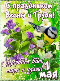Праздник труда, день труда, праздник весны и труда, день международной солидарности трудящихся. Pin Ot Polzovatelya Tetyana Govorovska Na Doske Majskie Prazdniki 1 Maya Prazdnichnye Otkrytki Otkrytki