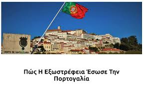Κράμα ψευδαργύρου, κράμα αλουμινίου, χρυσός, ασήμι. Pws H E3wstrefeia Eswse Thn Portogalia Epimelhthrio Hleias Ar8ra