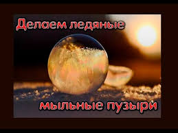 как сделать большие мыльные пузыри в домашних условиях без глицерина Diy Mylnye Puzyri Na Moroze Bez Glicerina Svoimi Rukami Youtube