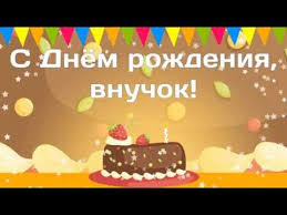 поздравление внуку с днем рождения от бабушки и дедушки Krasivoe Pozdravlenie S Dnem Rozhdeniya Vnuku Ot Babushki V Stihah Muzykalnaya Otkrytka Plejkast V 2020 G S Dnem Rozhdeniya Pozdravitelnye Otkrytki Muzykalnye Podarki