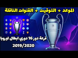 موعد قرعة دوري ابطال اوروبا دور 16 والتوقيت والقنوات الناقلة Youtube