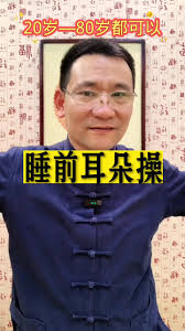 锻炼就是回春术！！|||睡前耳朵操，20岁～80岁都可以！#国学传承 #我的养生仪式感 #拍打操＃小动作大作用
