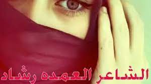 محمد مطر, محمود على الحاج , محمود حاج المحمود, محمود فلاح, مصطفى بخيت, ميرغني. ØªØ­Ù…ÙŠÙ„ Ø£ØºÙ†ÙŠØ© Ø§Ù„Ø´Ø§Ø¹Ø± Ø¹Ù…Ø¯Ù‡ Ø±Ø´Ø§Ø¯ Mp3 Mp4