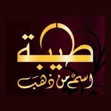 Taibah university has witnessed an enormous increase in the number of its students (both men and women). Ø·ÙŠØ¨Ø© Ù„Ù„ØµÙŠØ§ØºØ© ÙˆØ§Ù„ØµØ±Ø§ÙØ© ÙˆØ§Ù„Ù…Ø¬ÙˆÙ‡Ø±Ø§Øª Home Facebook