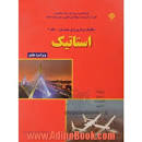 Image result for ‫دانلود خلاصه کتاب مکانیک برداری برای مهندسان استاتیک‬‎