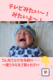 お子さんにテレビ見せてますか 育児 育児本 育児 イライラ