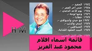 He became famous for several famous roles in egypt, before becoming famous in. Ù‚Ø§Ø¦Ù…Ø© Ø§Ø³Ù…Ø§Ø¡ Ø§ÙÙ„Ø§Ù… Ù…Ø­Ù…ÙˆØ¯ Ø¹Ø¨Ø¯ Ø§Ù„Ø¹Ø²ÙŠØ² ÙÙŠØ¯ÙŠÙˆ Dailymotion