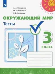 гдз по окружающему миру 3 класс проверочные работы плешаков рабочая тетрадь Kniga Okruzhayushij Mir 3 Klass Testy Fgos Pleshakov Novickaya Nazarova Kupit Knigu Chitat Recenzii Isbn 978 5 09 072750 1 Labirint