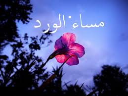مساء جميل مملوء ب الأحاسيس المفعمة ب الحيوية و الأمل و الرضا والتوكل على الله مساء العبير و أريج الزهور. Ø¹Ø¨Ø§Ø±Ø§Øª ÙˆØ±Ø³Ø§Ø¦Ù„ Ù…Ø³Ø§Ø¡ Ø§Ù„Ø®ÙŠØ± Ù…Ø³Ø§Ø¡ Ø§Ù„Ø­Ø¨ Ù…Ø³Ø§Ø¡ Ø§Ù„ÙˆØ±Ø¯ ÙˆØ§Ù„ÙŠØ§Ø³Ù…ÙŠÙ†