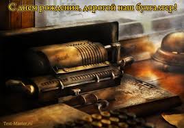 Конвенция о правах ребенка (одобрена генеральной ассамблеей оон 20.11.1989) (вступила в силу для ссср 15.09.1990) Pozdravleniya Buhgalteru S Dnem Rozhdeniya