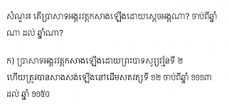 ថ្ងៃមុនតេស្ត IQ ថ្ងៃនេះអេតមីនសុំតេស្តប្រវត្តិសាស្រ្តខ្មែរម្តង  ក្នុងនាមជាកូនខ្មែរ ហាមឆ្លើយខុសណា៎ តែឆ្លើយខុសអត់រង្វាន់ហើយ!! (រង្វាន់ ...