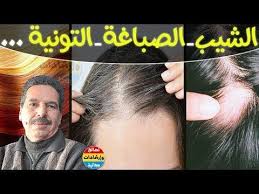 وصفات ذهبية لإخفاء الشيب وصباغة الشعر طبيعيا وعلاج التونية وعدة مشاكل مع الدكتور جمال الصقلي youtube hair growth hair growth