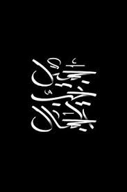 تصميمات جديدة مكتوب عليها بلون اسود in 2021 photo arabic calligraphy calligraphy