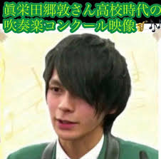 眞栄田郷敦さん 出身校 コンクール映像
