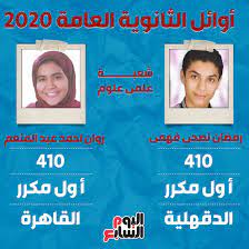أعلن الدكتور طارق شوقى وزير التربية والتعليم أسماء أوائل الثانوية العامة 2020، وهم: Ø£Ø³Ù…Ø§Ø¡ Ø£ÙˆØ§Ø¦Ù„ Ø§Ù„Ø«Ø§Ù†ÙˆÙŠØ© Ø§Ù„Ø¹Ø§Ù…Ø© 2020 Ø¹Ù„Ù‰ Ù…Ø³ØªÙˆÙ‰ Ø§Ù„Ø¬Ù…Ù‡ÙˆØ±ÙŠØ© Ø§Ù„ÙŠÙˆÙ… Ø§Ù„Ø³Ø§Ø¨Ø¹