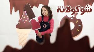 أغنية شوكولاته نتالي مرايات قناة كراميش Karameesh Tv Youtube