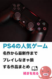 ps4のおすすめできるゲームタイトルランキング ゲーム ゲーム タイトル プレイ