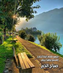 Pin By الصحبة الطيبة On صباحيات Good Morning Greetings Morning Images Good Morning