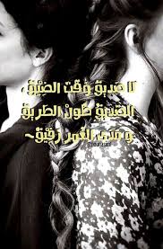 ﻻصديق وقت الضيق الصديق طول الطريق ومدى العمر رفيق friends quotes friends forever quotes