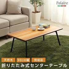 楽天市場 フォールディングテーブル polaire ポレール 折り畳み式 センターテーブル 天然木目 完成品 折りたたみ 幅90cm 折れ脚テーブル 座卓 折りたたみ ローテーブル 木製 折畳み 折り畳み式テーブル 四角型 長方形 子供 大人 机 折りたたみテーブル ｅ バザール