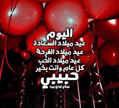 يا حبيب القلب يا زين. Ø¹Ø¨Ø§Ø±Ø§Øª Ø¹ÙŠØ¯ Ù…ÙŠÙ„Ø§Ø¯ Ø­Ø¨ÙŠØ¨ÙŠ ÙƒÙ„ Ø¹Ø§Ù… Ùˆ Ø§Ù†Øª Ø­Ø¨ÙŠØ¨Ù‰ ÙˆØ¯Ø§Ø¹ ÙˆÙØ±Ø§Ù‚