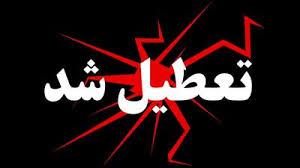 وضعیت تعطیلی مدارس، ادارات و دانشگاه های خراسان رضوی و مشهد روز یکشنبه ۱۴ دی ۱۴۰۴
