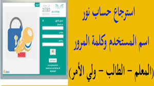 استرجاع حساب نور نسيت كلمة المرور نظام نور نسيت اسم المستخدم نظام نور youtube