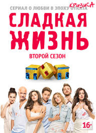 смотреть онлайн сериал сладкая жизнь 1 сезон 1 серия Sladkaya Zhizn 2 Sezon Smotret Serial Onlajn Besplatno
