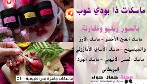 ماسكات ذا بودي شوب الـ 5 بالصور طبيعية 100 ريفيو تقييم ومقارنة بالتفصيل The Body Shop Beauty Magazine Beauty