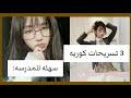 Maybe you would like to learn more about one of these? ØªØ³Ø±ÙŠØ­Ø§Øª ÙƒÙˆØ±ÙŠØ© Ù„Ù„Ù…Ø¯Ø±Ø³Ø© Mp3