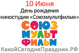 Какой праздник 10 июня 2021. Den Rozhdeniya Kinostudii Soyuzmultfilm 10 Iyunya Kakoj Segodnya Prazdnik Rf