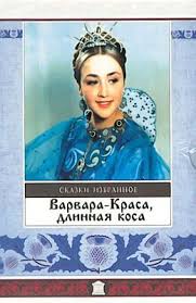 сказка варвара краса длинная коса смотреть онлайн в хорошем качестве Varvara Krasa Dlinnaya Kosa 1969 Sovetskie Filmy Smotret Onlajn