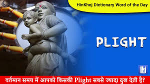 Samanya gyan » english vocabulary » f letter words » felicitate meaning in hindi, synonyms, antonyms. Plight Meaning In Bengali Hinkhoj English Bengali Dictionary