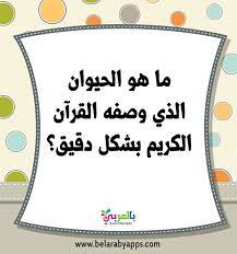 ألغاز الحيوانات للاطفال بالصور اسئلة واجوبة عن الحيوانات بالعربي نتعلم in 2021 arabic books books