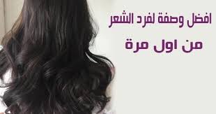 وصفة لفرد الشعر المجعد من اول مرة يعتبر الشعر المجعد كابوسا لبعض الفتيات واكثر احباطا اشعر بك انك قد مللت من من استخدام تقن Long Hair Styles Hair Hair Styles