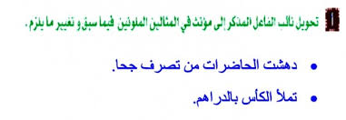 English words rarely have this property and most words in english are neutral in gender. ØªØ­ÙˆÙŠÙ„ Ù†Ø§Ø¦Ø¨ Ø§Ù„ÙØ§Ø¹Ù„ Ø§Ù„Ù…Ø°ÙƒØ± Ø§Ù„Ù‰ Ù…Ø¤Ù†Ø« ÙÙŠ Ø§Ù„Ù…Ø«Ø§Ù„ÙŠÙ† Ø§Ù„Ù…Ù„ÙˆÙ†ÙŠÙ† ÙÙŠÙ…Ø§ Ø³Ø¨Ù‚ ÙˆØªØºÙŠØ± Ù…Ø§ÙŠÙ„Ø²Ù… Ù…ÙˆÙ‚Ø¹ Ø§Ø³Ø£Ù„Ù†ÙŠ