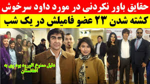 د رئيس جمهور محمد اشرف غني احمدزي پلويان. Ø­Ù‚Ø§ÛŒÙ‚ Ø¨Ø§ÙˆØ± Ù†Ú©Ø±Ø¯Ù†ÛŒ Ùˆ Ø¹Ø¬ÛŒØ¨ Ø¯Ø± Ø¨Ø§Ø±Ù‡ Ù…Ø±ÛŒÙ… ØºÙ†ÛŒ Ø¯Ø®ØªØ± Ø§Ø´Ø±Ù ØºÙ†ÛŒ Ùˆ Ø¢Ø¨Ø±ÙˆØ²ÛŒ Ø¯ÙˆØ³Øª Ù¾Ø³Ø± Ù…Ø±ÛŒÙ… Youtube