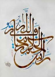 Bismillah Ir Rahman Ir Rahim Alhamdulillahi Rabbil Alamin Most Beautiful Examples Of Calligraphy In Islamic Art Calligraphy Art Islamic Calligraphy Painting Islamic Calligraphy