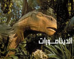 ديناصور | قائمة من الألف إلى الياء لكل التقارير المنشورة في يورونيوز عن الأخبار الدولية، التجارة، السياسة، العلوم ونمط الحياة. Ø§Ù„Ø¯ÙŠÙ†Ø§ØµÙˆØ±Ø§Øª Posts Facebook