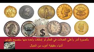 أغلي العملات في العالم لقد تم بيع أحدها 20 مليون Youtube