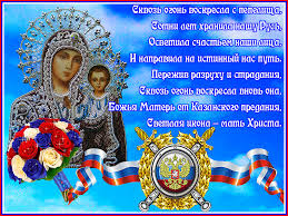 На празднование казанской иконы божией матери. Otkrytki S Dnem Kazanskoj Ikony Bozhiej Materi 4 Noyabrya 21 Iyulya Clipartis Jimdo Page Skachat Besplatno Foto Kartinki Oboi Risunki Ikonki Kliparty Shablony Otkrytki Animashki Ramki Ornamenty Bekgraundy