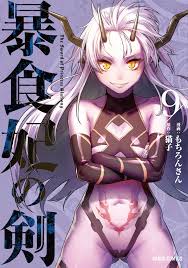 暴食妃の剣 9（完結・最終巻） - もちろんさん猫子 - 少年マンガ・無料試し読みなら、電子書籍・コミックストア ブックライブ