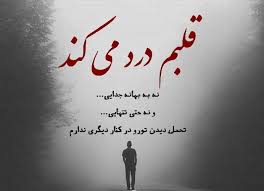 در این شرایط که در برخی از بانوان وجود دارد، دهانه رحم بسیار کوچک است و مانع عبور خون پریودی می شود. Ù¾ÛŒØ§Ù… Ø¹Ø§Ø´Ù‚Ø§Ù†Ù‡ Ú©Ø§Øª Ú©Ø±Ø¯Ù† Ùˆ Ø¬Ø¯Ø§ÛŒÛŒ Ùˆ ØªÙ†Ù‡Ø§ÛŒÛŒ Ùˆ Ø¯Ù„ Ú©Ù†Ø¯Ù† Ø§Ø² Ø¹Ø´Ù‚