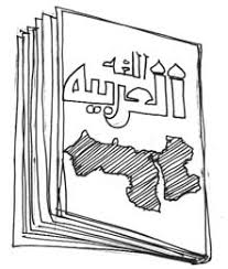 اللغة العربية والترجمة اتجاهات البيان