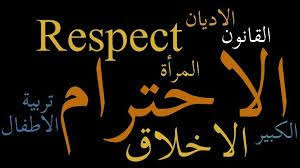 هذه الصورة تشمل الاحترام سواء للاديان وللناس والاخلاق الحميدة وكل الصفات النبيلة التي يجب ان يتحلي بها الانسان Words Tech Company Logos Honesty